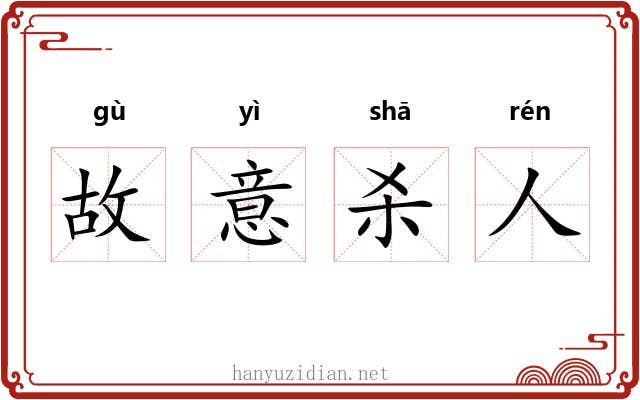 故意杀人