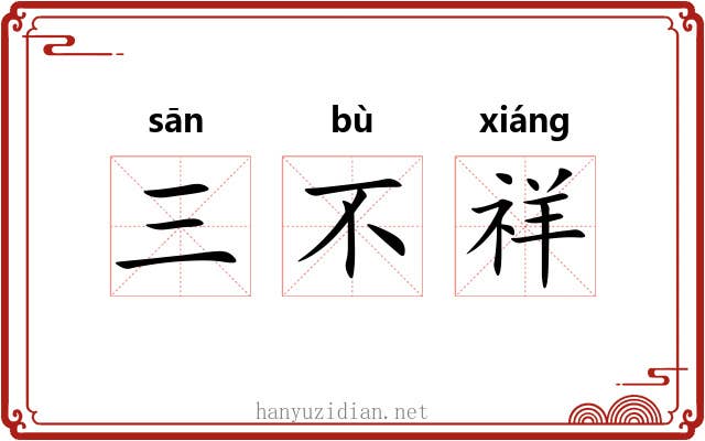 三不祥