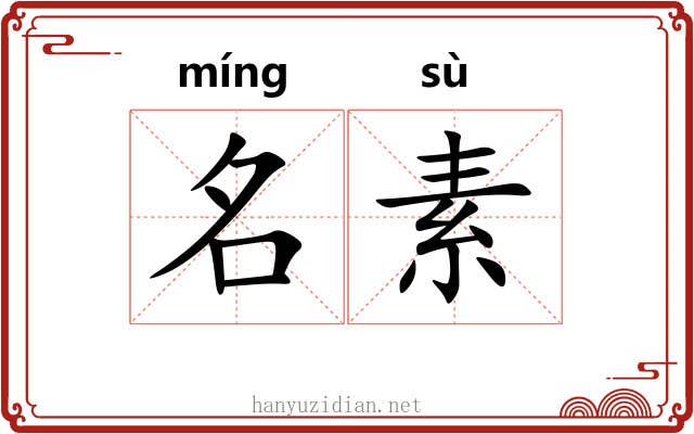 名素
