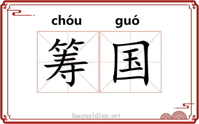 筹国 筹国