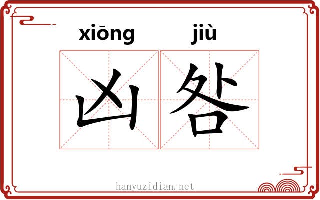 凶咎
