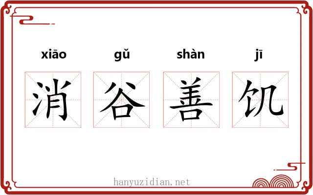 消谷善饥 消谷善饥