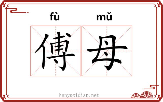傅母