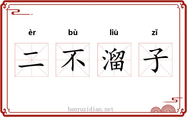二不溜子 二不溜子