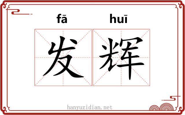 发辉