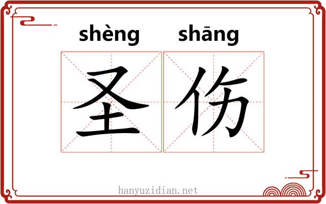 圣伤 圣伤