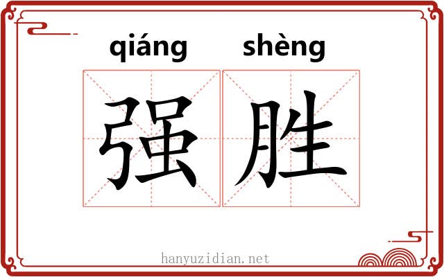 强胜 强胜