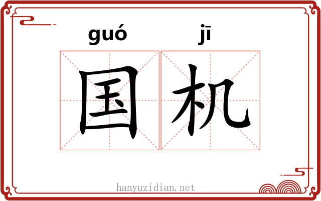 国机