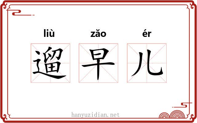 遛早儿 遛早儿