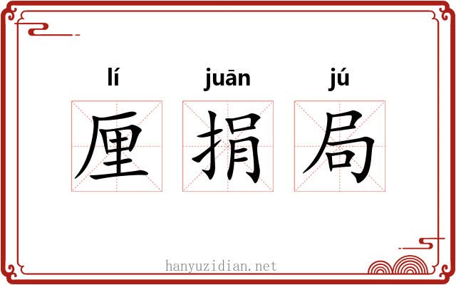 厘捐局