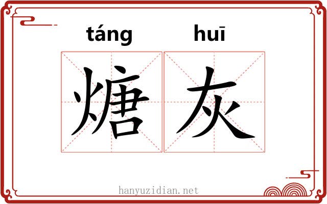 煻灰