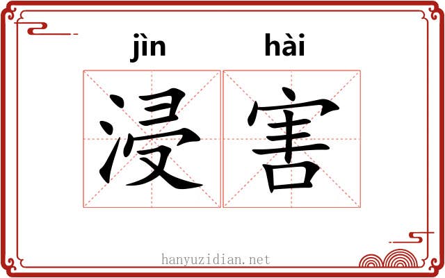 浸害