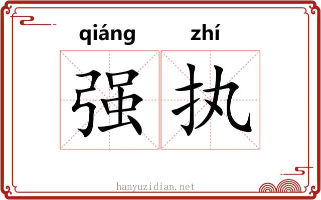 强执 强执