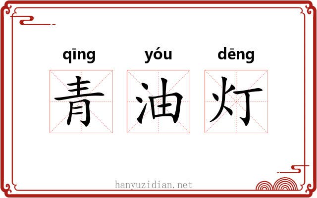 青油灯 青油灯