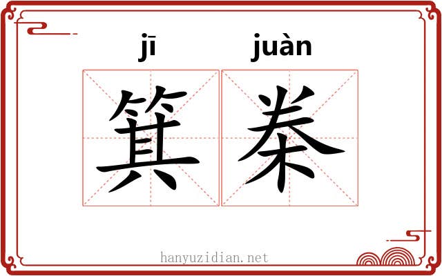 箕桊