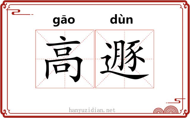 高遯 高遯