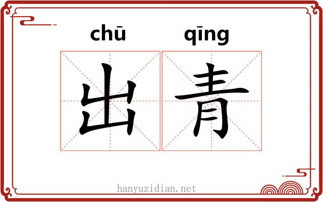 出青 出青