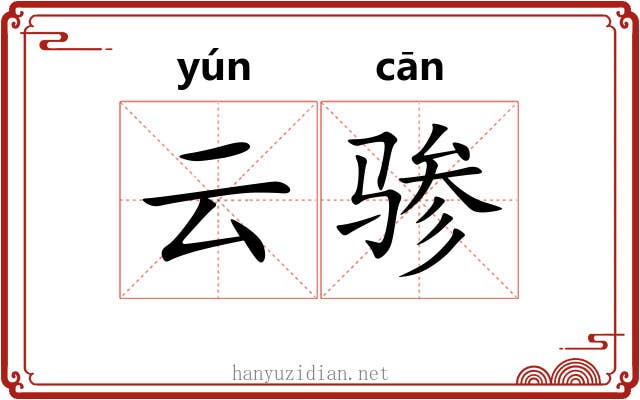 云骖
