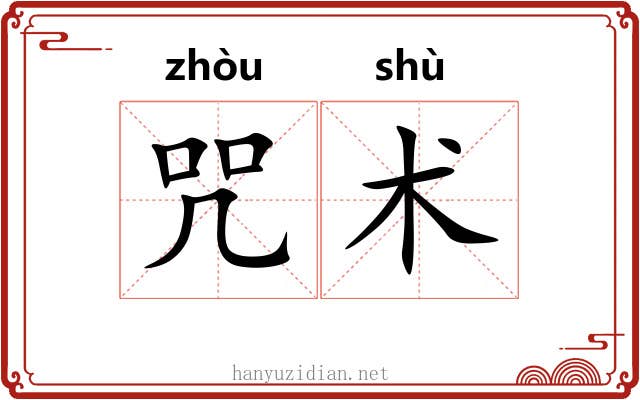 咒术 咒术