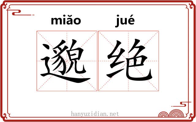 邈绝