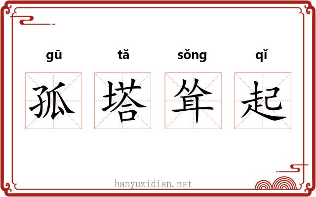 孤塔耸起