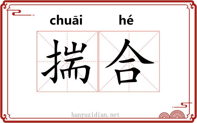 揣合 揣合