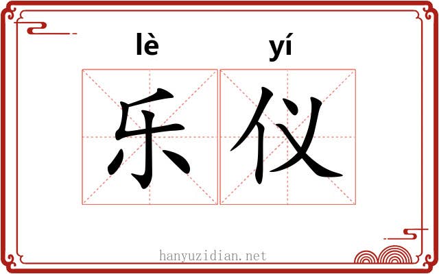乐仪