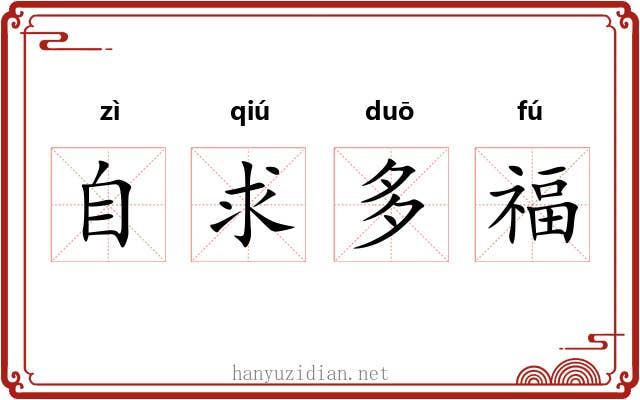 自求多福 自求多福