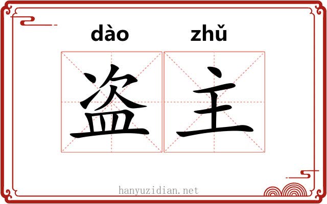 盗主 盗主