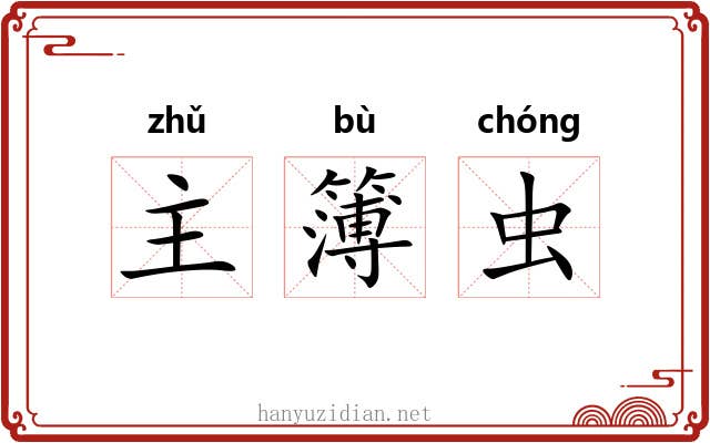主簿虫 主簿虫