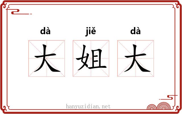 大姐大