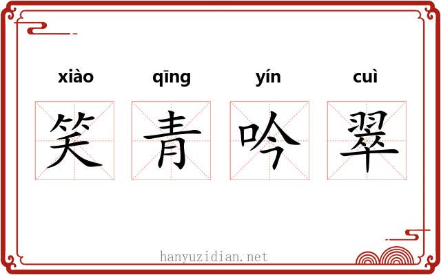 笑青吟翠 笑青吟翠