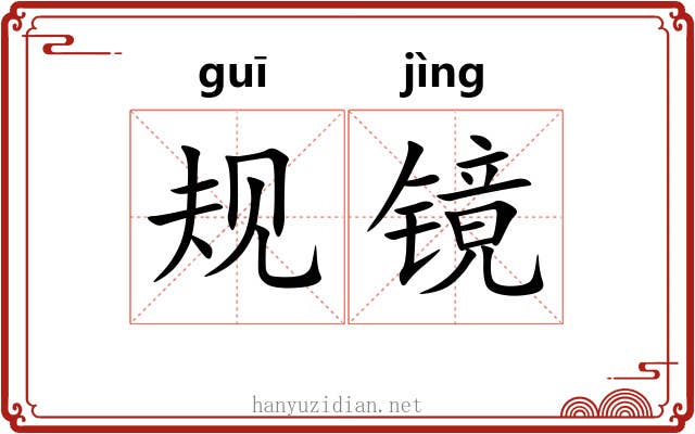 规镜