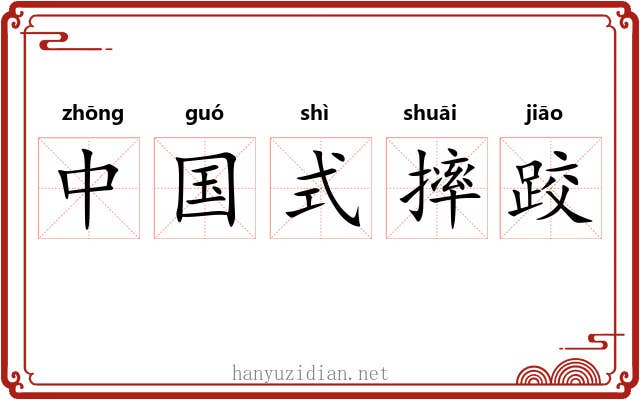 中国式摔跤