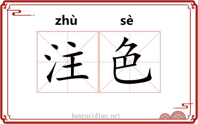 注色
