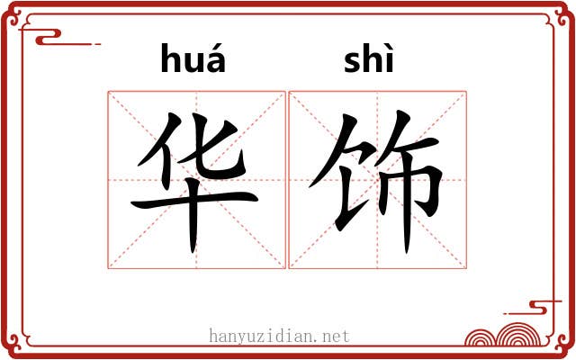 华饰 华饰