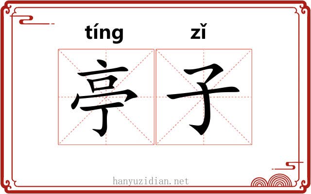 亭子 亭子