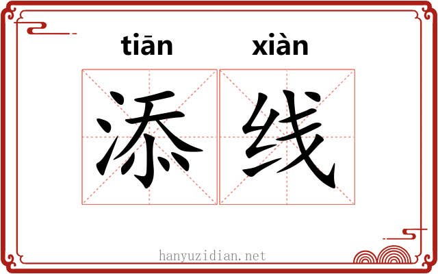 添线