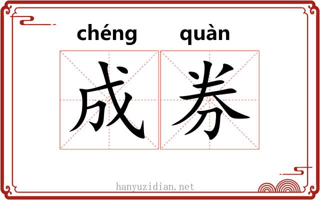 成券 成券