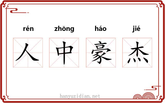 人中豪杰 人中豪杰