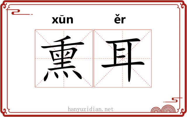 熏耳 熏耳