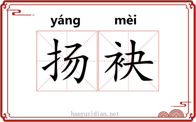 扬袂