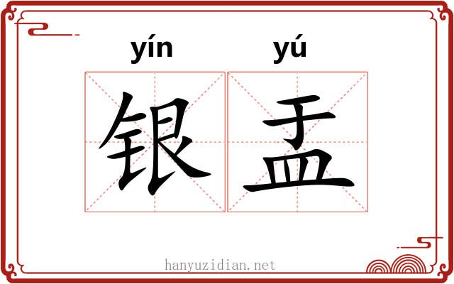 银盂 银盂