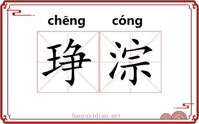琤淙