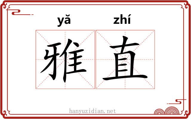 雅直 雅直