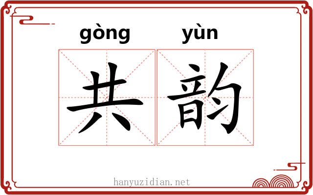 共韵 共韵