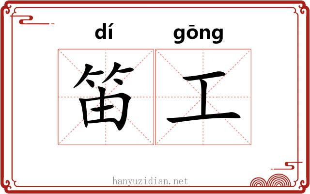 笛工 笛工