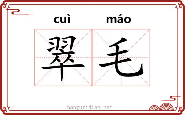 翠毛 翠毛
