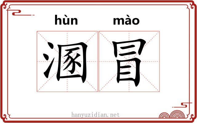 溷冒