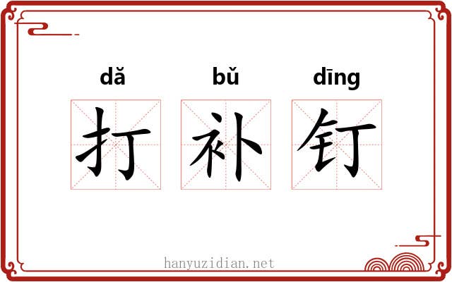 打补钉